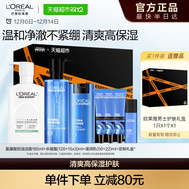 欧莱雅男士水能氨酸保湿套装洁面