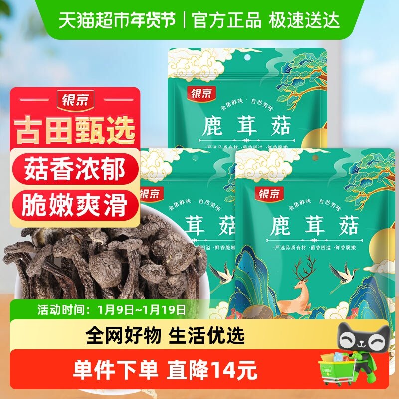 包邮！银京精品鹿茸菇干货70g*3袋福建特产无熏硫类茶树菇姬松茸,粮油调味/速食/干货/烘焙,香菇类,淘宝优惠券,粉丝福利购,淘宝优惠卷