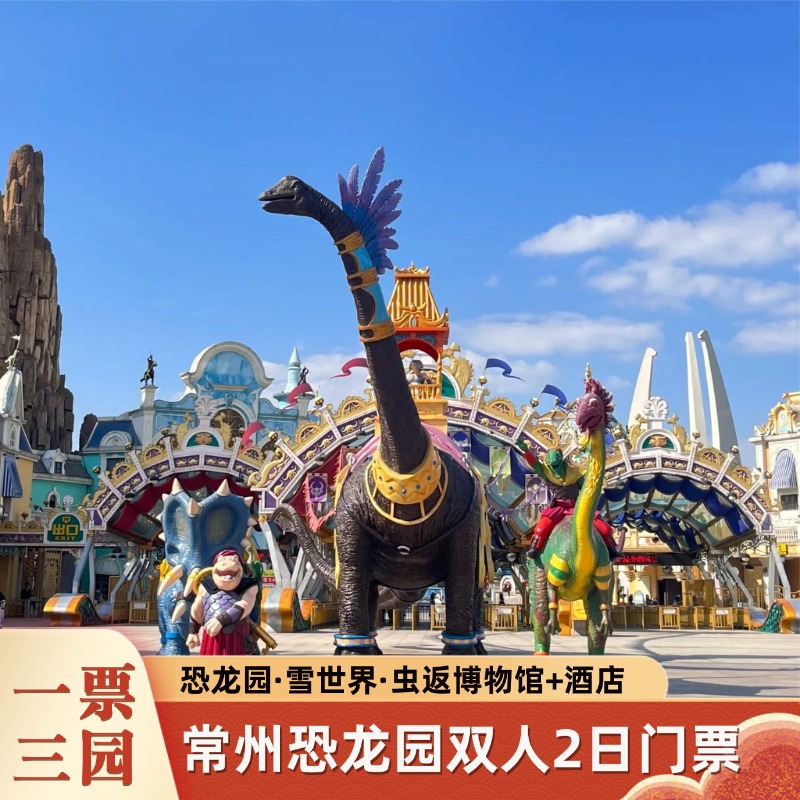 【住】常州恐龙园周边高端酒店，舒心入住 【享】双人酒店早餐，开启元气满满的一天 【享】常州恐龙园2日畅玩，不限次进出 【享】恐龙主题乐园，回到侏罗纪时代
