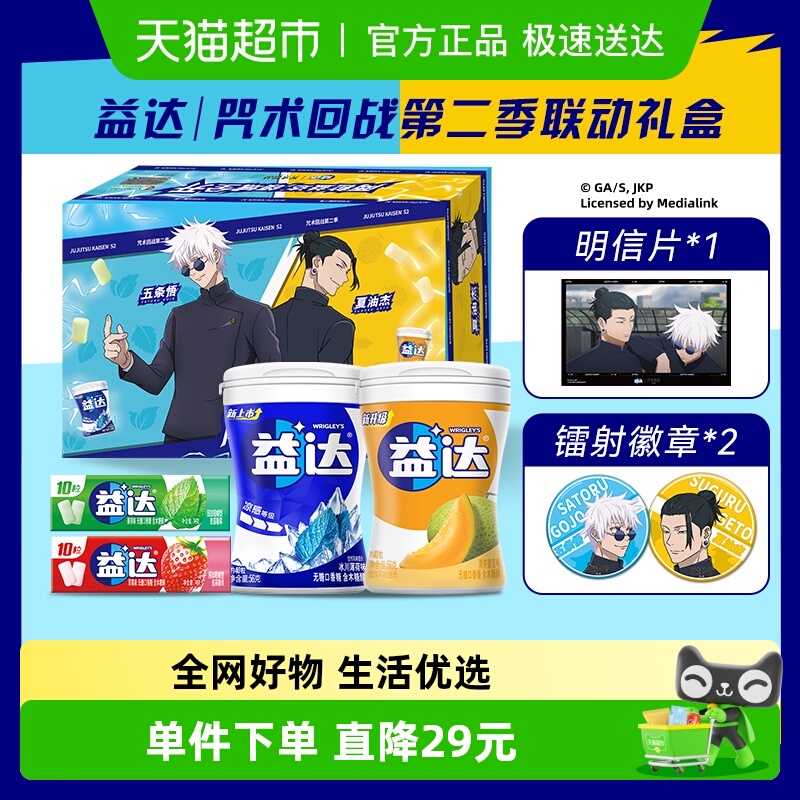 益达无糖口香糖咒术回战联名礼盒