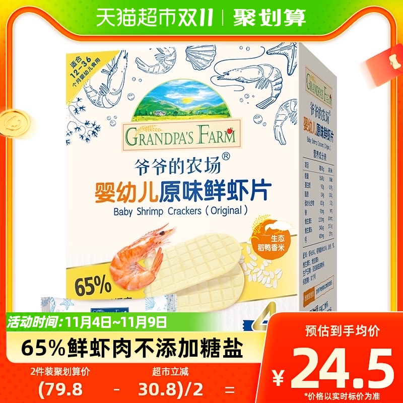 【所有女生直播间】爷爷的农场婴幼儿零食宝宝鲜虾片39g磨牙饼干使用感如何?