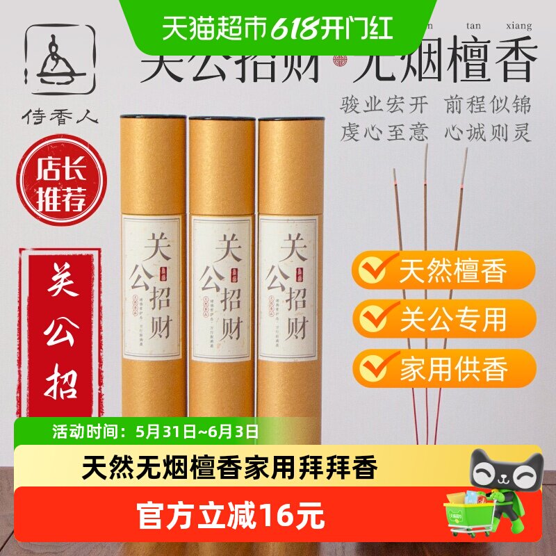 侍香人关公财神爷专用天然无烟檀香250g桶装招财敬神家用上香供奉