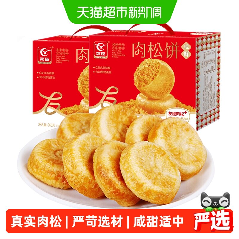 友臣肉松饼965g*2盒早餐代餐整箱礼盒中秋送礼糕点心休闲小零食