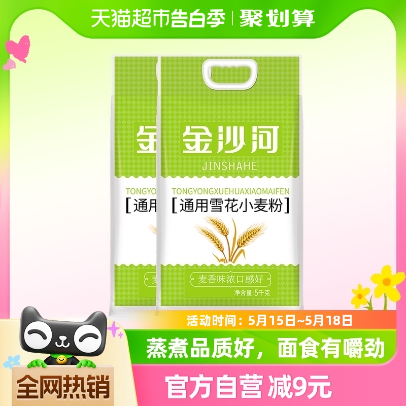 金沙河通用雪花小麦粉白面 面粉5KG*2面点油条 馒头食品面粉家用