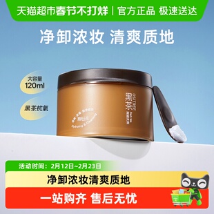 柳丝木小黑罐黑茶卸妆膏清洁眼唇脸植萃养肤易乳化深层清洁
