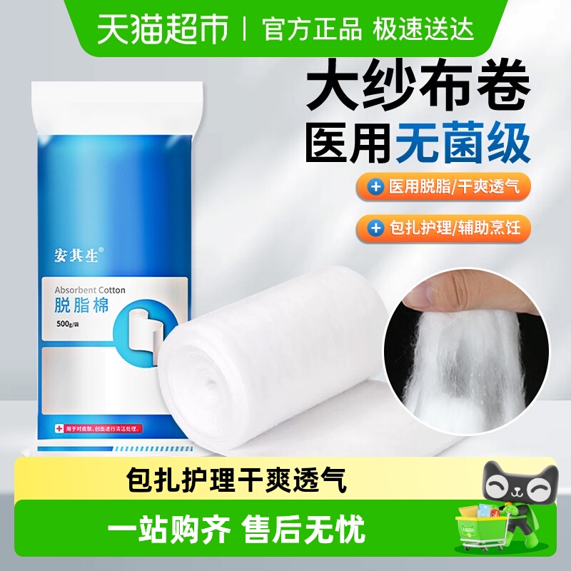 安其生医用脱脂棉卷大包纱布绷带