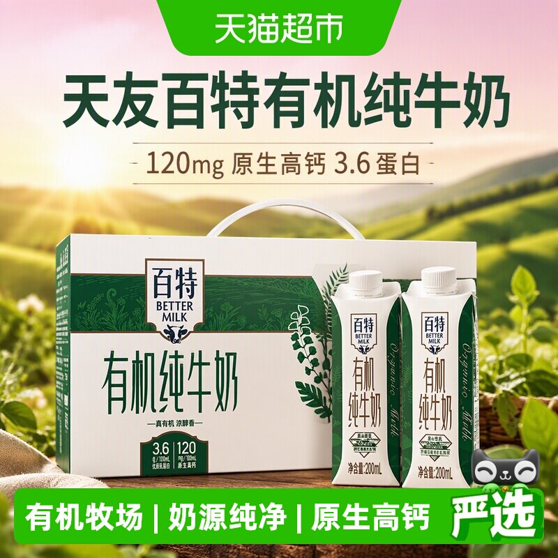 天友有机纯牛奶高钙200ml*10盒