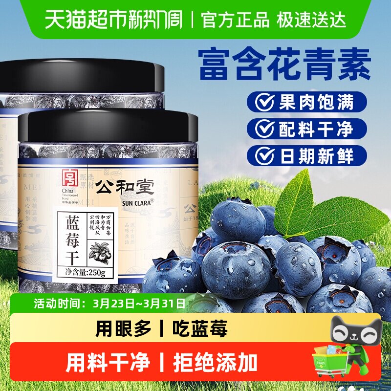 公和堂蓝莓干正宗长白山东北特产蓝莓水果干开罐即食解馋推荐零食