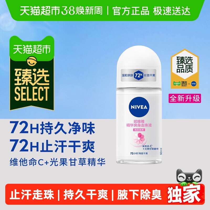 臻选孙颖莎同款妮维雅精华爽身走珠液止汗露除臭持久50ml*1 - 天猫超市出品