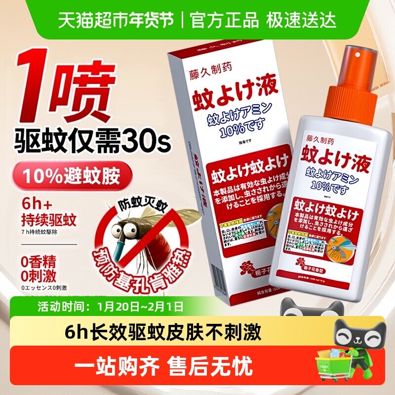藤久制药驱蚊液避蚊胺喷雾基孔肯雅热日本防虫叮止痒室内户外灭蚊,居家日用,驱蚊剂,淘宝优惠券,粉丝福利购,淘宝优惠卷