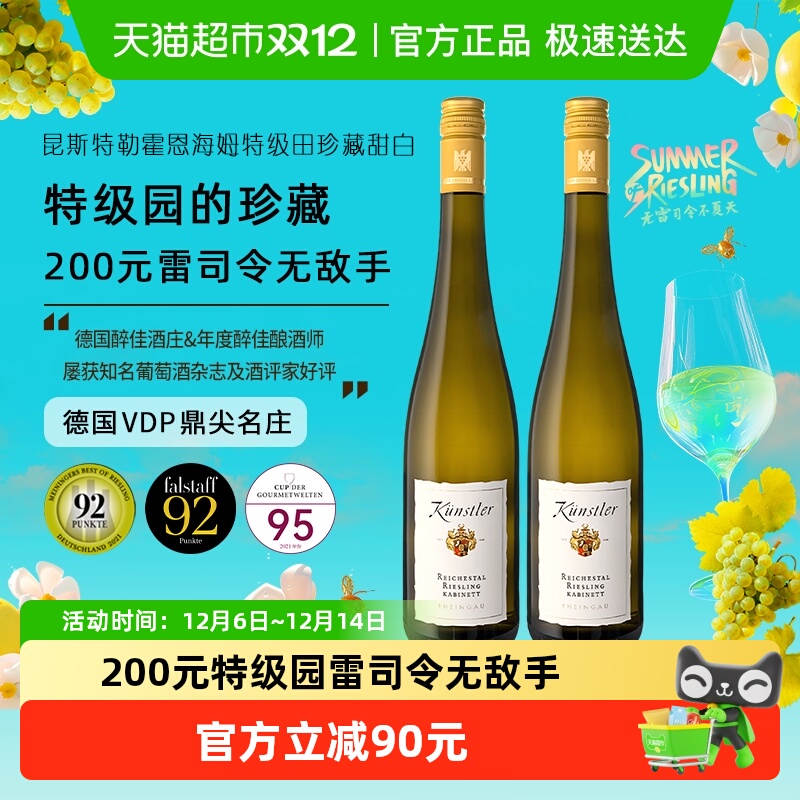 昆斯特勒霍恩海姆珍藏雷司令Riesling甜白葡萄酒750ml*2瓶性价比