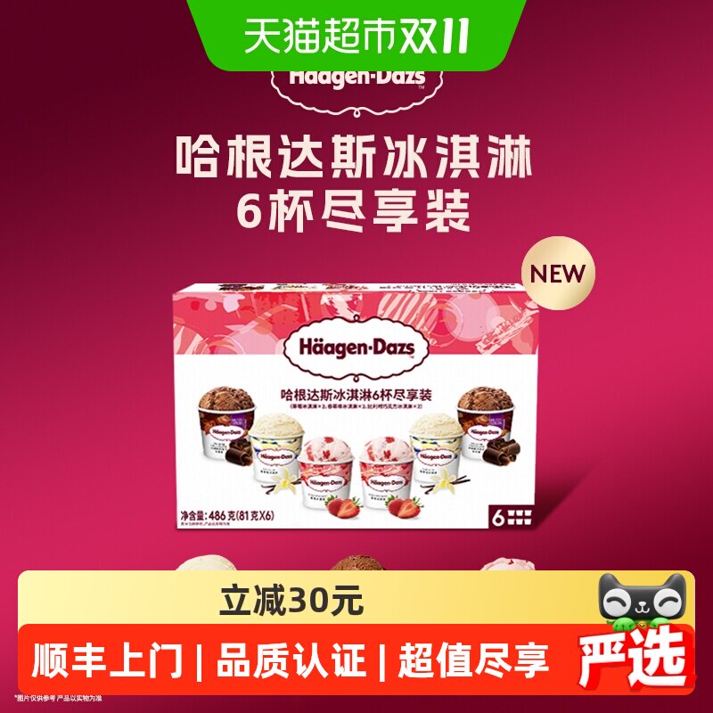 哈根达斯纯正法国冰激凌81g*6杯