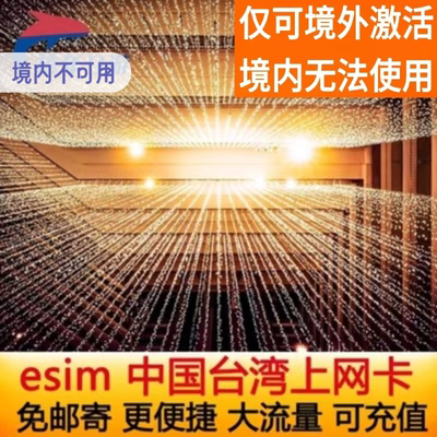 台湾ESIM电话卡