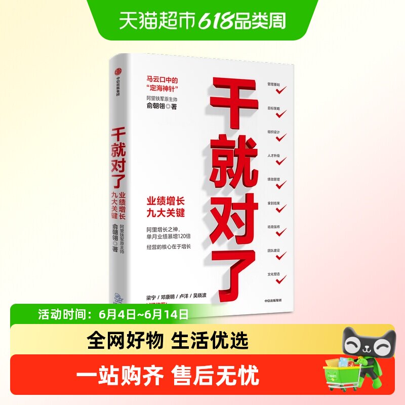 干就对了 业绩增长九大关键 俞朝翎 著 阿里铁军原主帅