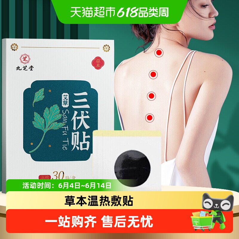 九芝堂艾草三伏贴穴位贴日常草本温热敷贴成人儿童家用养生贴