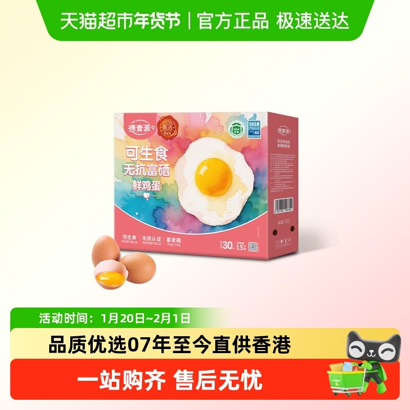 德青源可生食无抗富硒鲜鸡蛋无菌营养早餐土鸡蛋,水产肉类/新鲜蔬果/熟食,鸡蛋,淘宝优惠券,粉丝福利购,淘宝优惠卷
