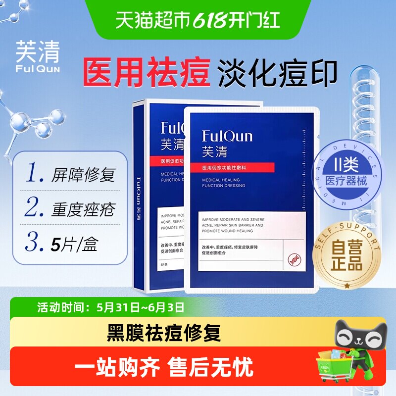 芙清黑膜祛痘修复敷料医用促愈