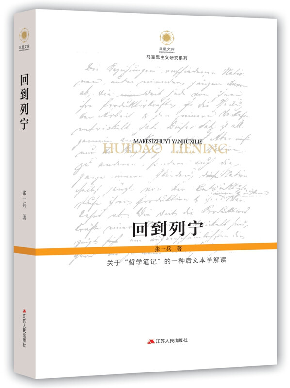 回到列宁关于哲学笔记的一种后文本学解读 学术研究 理论深度 思想体系 经典解读 文本分析 哲学思维9787214048707