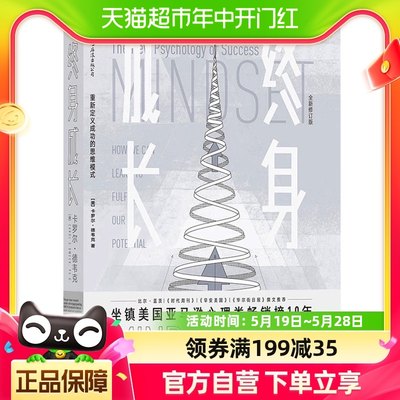 正版包邮 终身成长重新定义成功的思维模式颠覆传统成功学观点