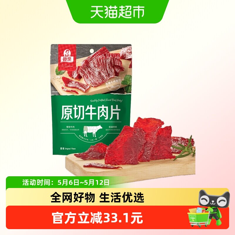 母亲原味原切牛肉片170g轻烘慢烤大包装休闲牛肉零食分享装