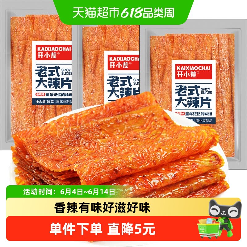 大辣片辣条70g*3包麻辣棒卷大刀肉儿时怀旧零食小吃休闲