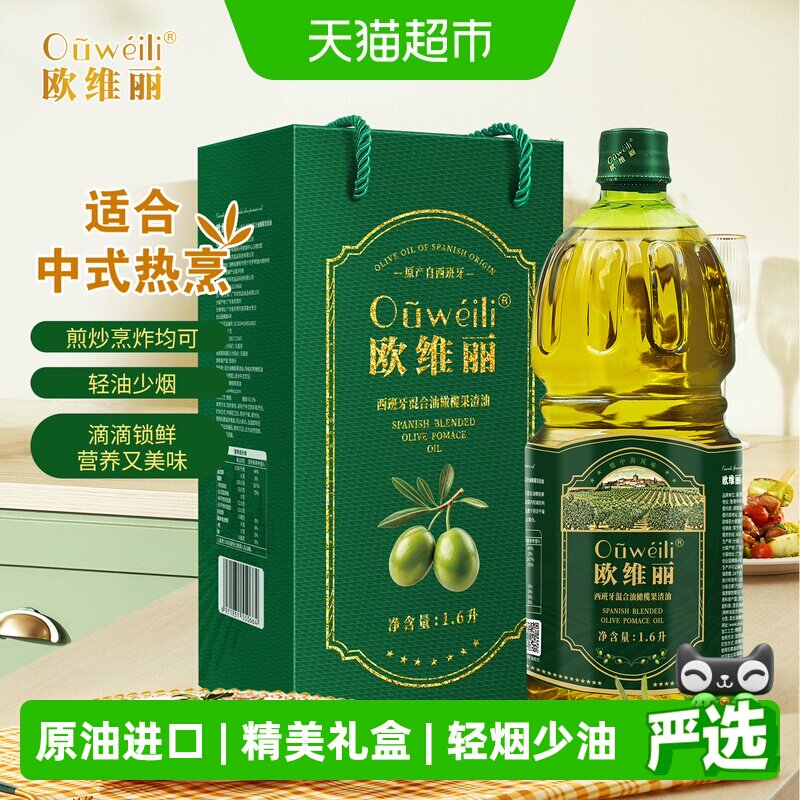欧维丽西班牙原油进口橄榄油礼盒1.6L特级初榨混合橄榄果渣油