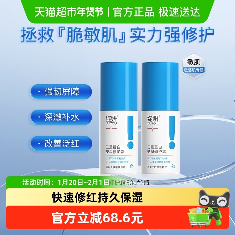 绽妍三重蛋白修红霜保湿脸霜面霜2瓶红血丝修护厚养屏障敏肌换季,美容护肤/美体/精油,乳液/面霜,淘宝优惠券,粉丝福利购,淘宝优惠卷