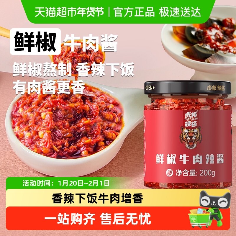 虎邦辣酱鲜椒牛肉辣酱拌面拌饭酱下饭辣椒酱200g*2,粮油调味/速食/干货/烘焙,辣椒酱,淘宝优惠券,粉丝福利购,淘宝优惠卷