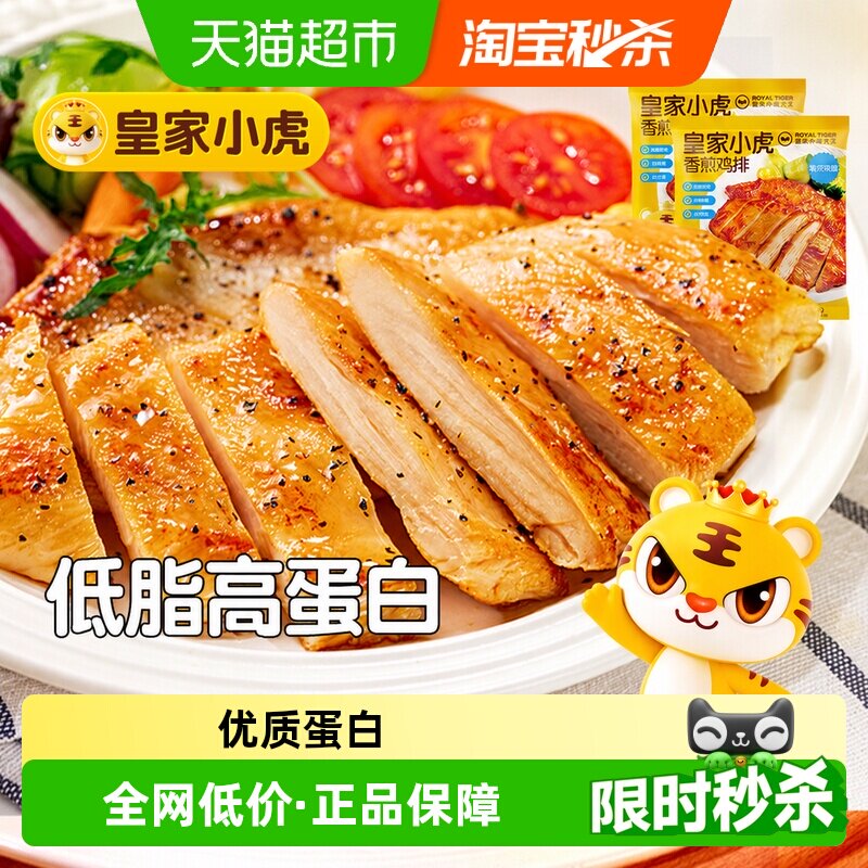 皇家小虎香煎鸡排鸡胸肉低脂冷冻鸡扒儿童早餐空气炸锅半成品食材