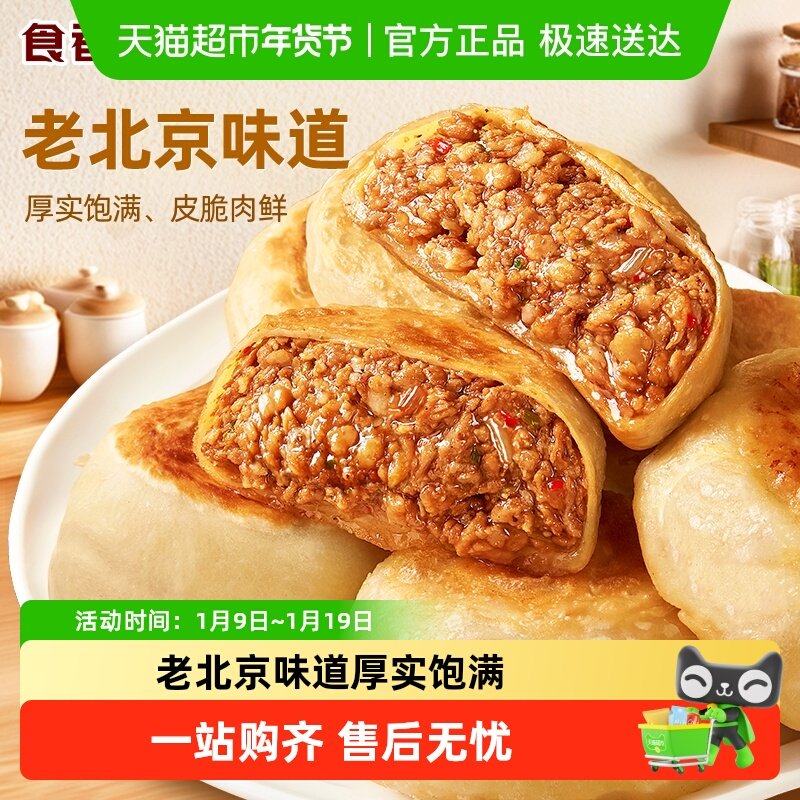 食者道老北京门钉肉饼 肉厚皮薄牛肉饼早餐大馅饼半成品速食馅饼