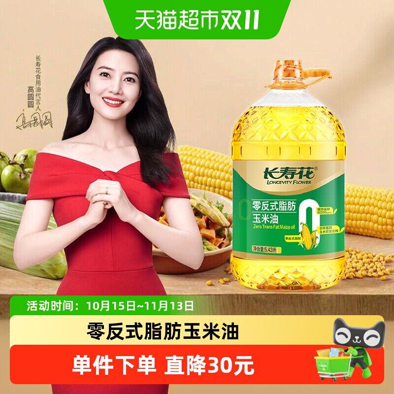 长寿花零反式脂肪一级非转基因玉米油5.43L物理压榨健康好油家用