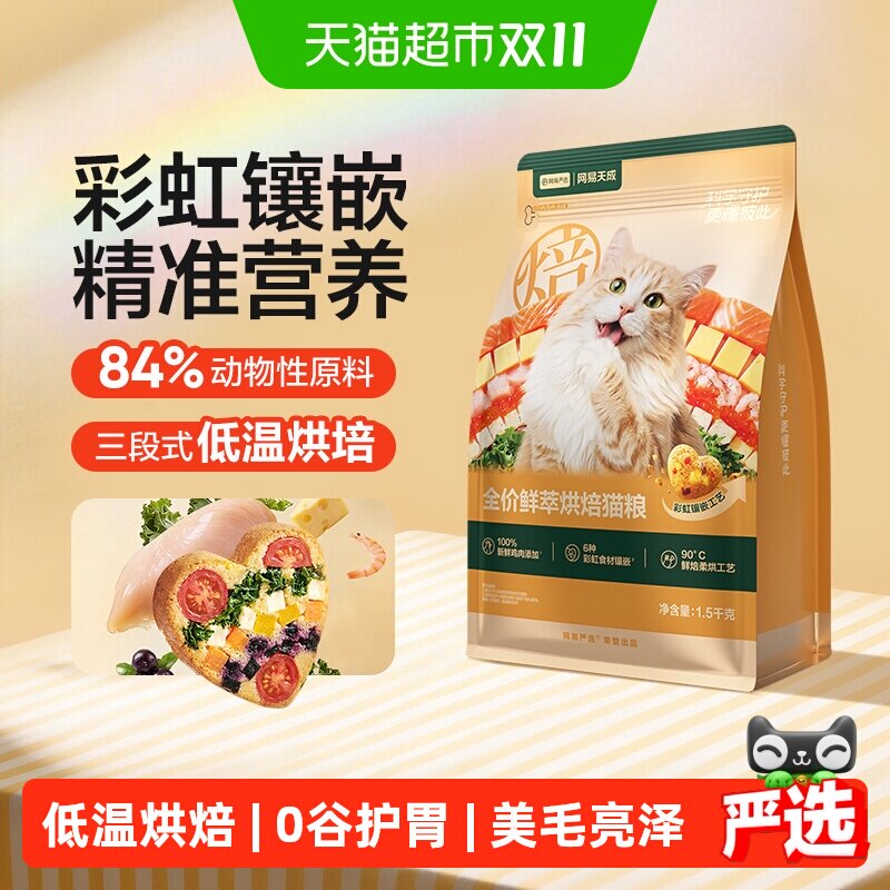 网易严选天成鲜萃烘焙猫粮征服挑食健康体态鲜肉美毛护胃成猫粮