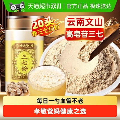 北京同仁堂云南文山超细三七粉