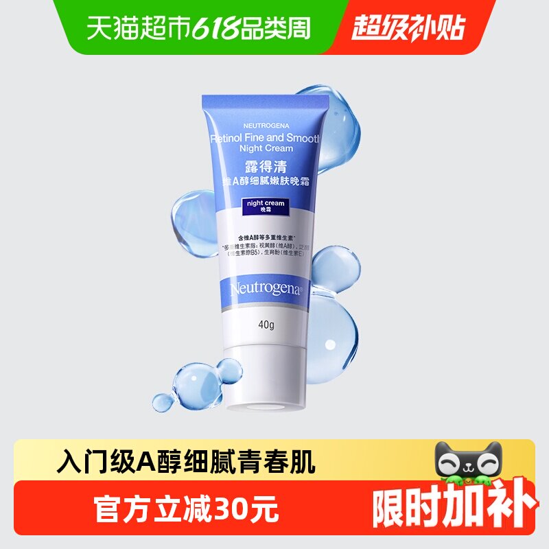 【下拉优惠】露得清A醇晚霜早C晚A淡纹保湿紧致抗皱纹视黄醇面霜