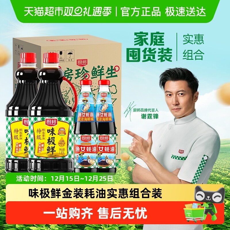厨邦酱油定制装味极鲜1.63L*2+金装渔女蚝油490g*2升级装点蘸调味