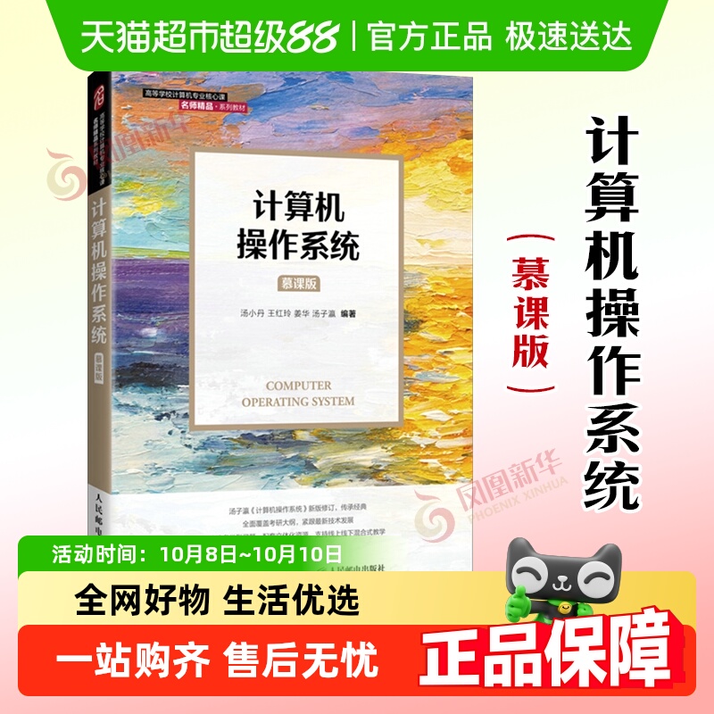 计算机操作系统（慕课版）汤小丹 计算机类电子信息专业本科教材