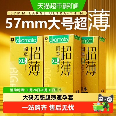okamoto/冈本大号无感超薄避孕套