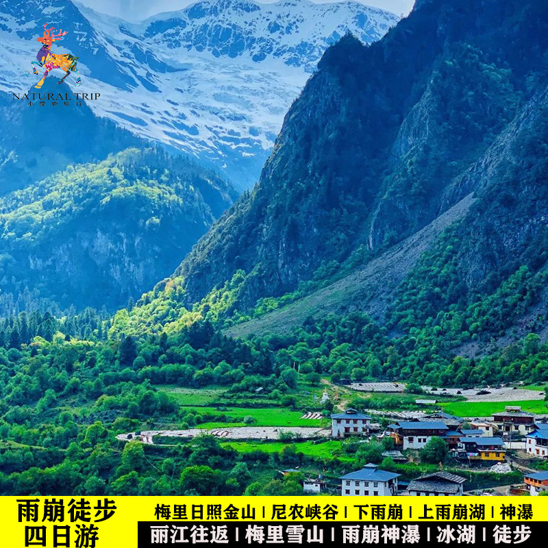 丽江到迪庆梅里雪山日照金山雨崩村神瀑冰湖四天三晚精品徒步团游