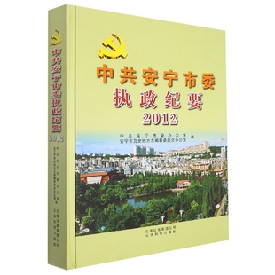 安宁市党史地方志编 中共安宁市委执政纪要 中共安宁市委办公室