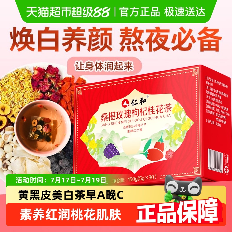 仁和桑葚玫瑰枸杞桂花茶美容养颜
