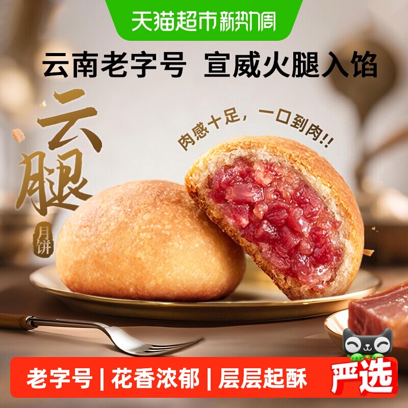 潘祥记云腿月饼散装云南特产宣威中秋送礼酥皮蛋黄火腿月饼短保