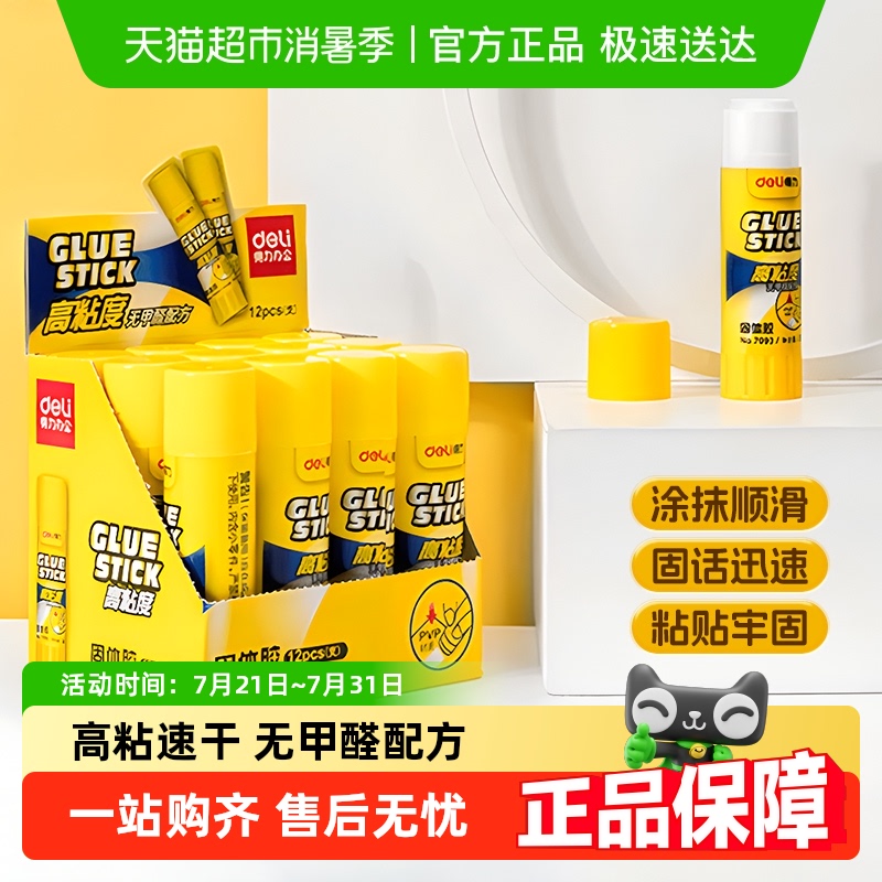 得力固体胶棒高粘度无甲醛办公手工学生免钉胶强力胶水粘贴凭证