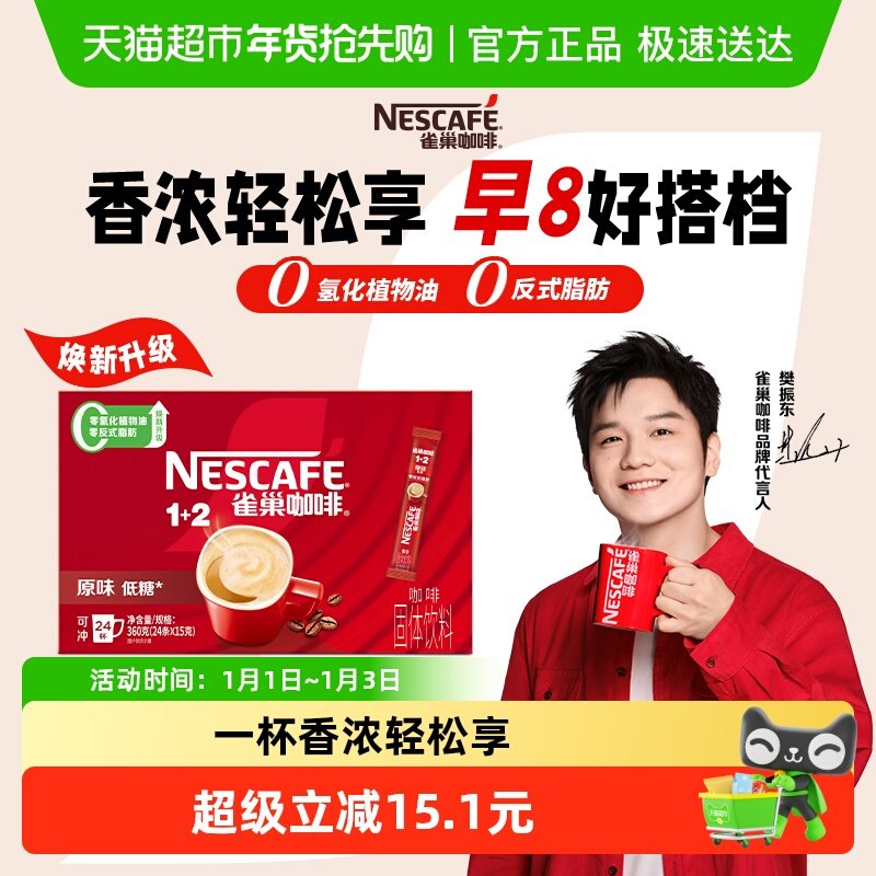 【樊振东同款】雀巢咖啡1+2三合一多口味选择速溶低糖办公提