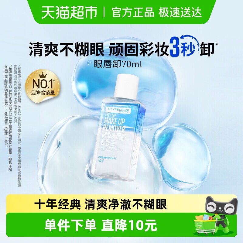 美宝莲眼唇卸妆水眼唇卸妆液卸妆油温和不刺激官方正品