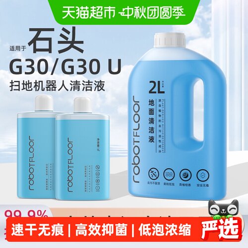 适用于石头G30扫地机清洁液