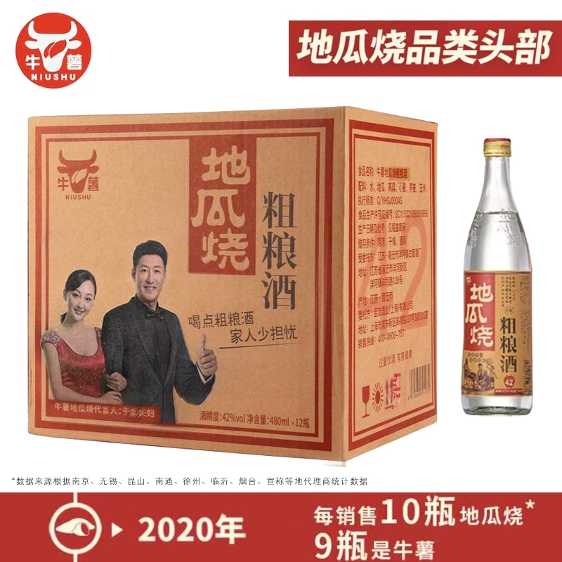 牛薯地瓜烧粗粮酒浓香型白酒 42度/52度 整箱480ml毫升12瓶