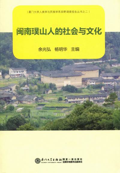 正版图书 闽南璞山人的社会与文化余光弘、杨明华  编厦门大学出版社9787561537640