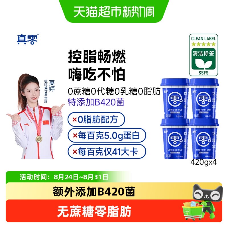 真零0蔗糖0代糖0脂肪脱脂酸奶图片