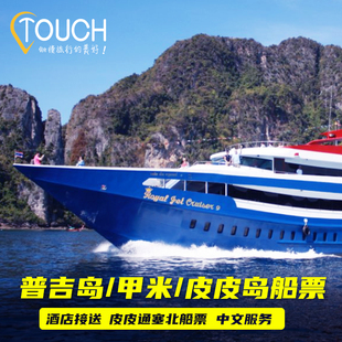 泰国普吉岛到皮皮岛往返船票 普吉岛到甲米 兰塔岛船票过夜船票