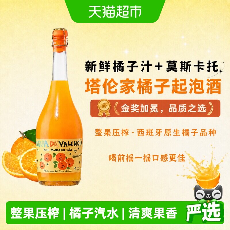 西班牙塔伦家橙子酒橘子酒果酒莫斯卡托起泡酒气泡酒甜型配香槟杯